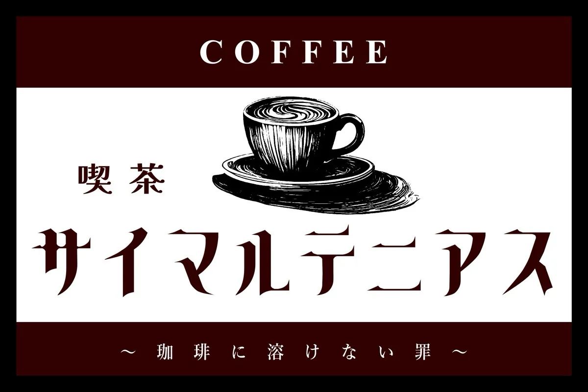 【喫茶サイマルテニアス】〜珈琲に溶けない罪〜のナゾ活写真