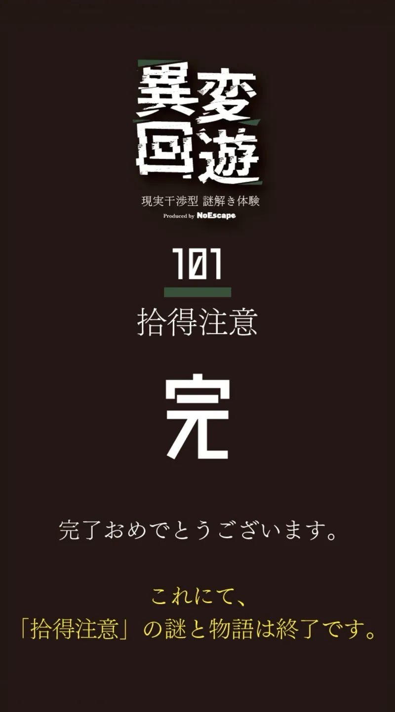 異変回遊 101 拾得注意のナゾ活写真