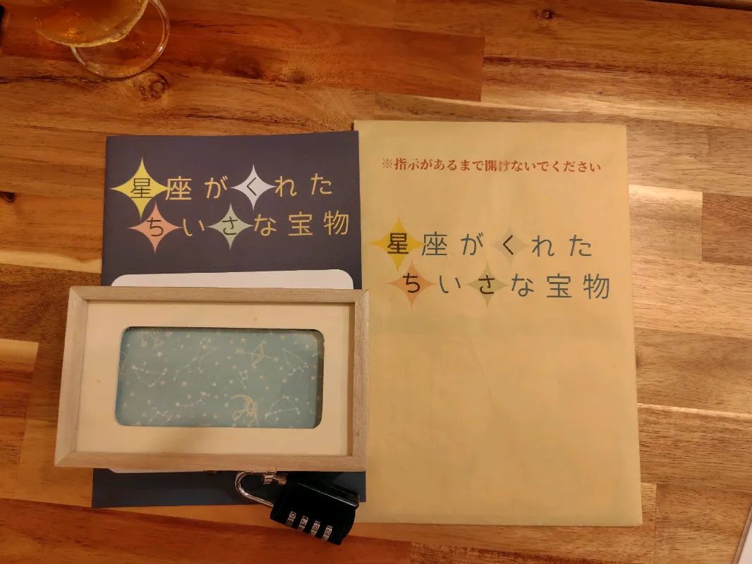 星座がくれたちいさな宝物のナゾ活写真